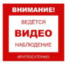 Уличная наклейка "Внимание ведётся видеонаблюдение круглосуточно" 100x100 мм