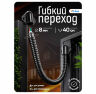 Переход гибкий металлический 40 см, ПВХ изоляция, диаметр 8 мм, черный, для СКУД и электрозамка