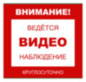 Уличная наклейка "Внимание ведется виденаблюдение круглосуточно" 200x200 мм